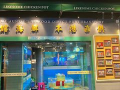 -禄婶鸡煲·打边炉