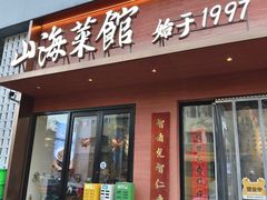 -山海菜馆·海肠捞饭·青岛菜(栈桥店)