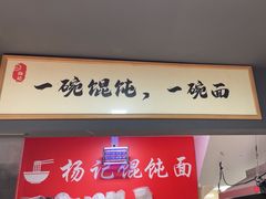 -杨记馄饨面馆(原杨桥口店)