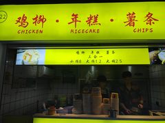 门面-鸡柳大人鸡柳年糕薯条(农贸云创店)