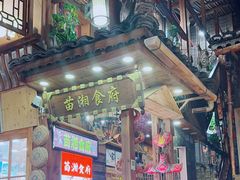 -苗湘食府(十年店)