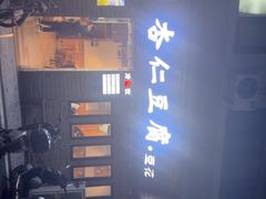 -老巷杏仁豆腐(一小店)