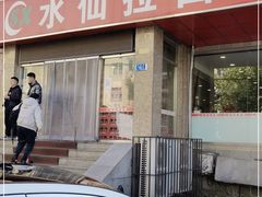 -水仙拉面(水仙街店)