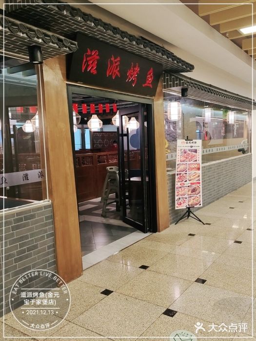 滋派烤鱼(金元宝于家堡店)门面图片