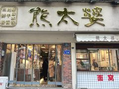 -熊太婆·非遗水饺(粮道街店)