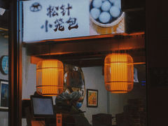 -舒小笼松针小笼包