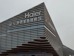 -海尔世界家电博物馆