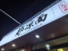 -郑凉面24h店(黄金小区店)