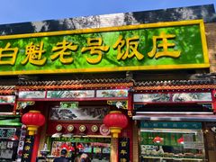 -白魁老号饭庄(安内店)