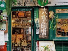 -大水的店(昙华林店)