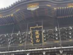 -成田山新胜寺