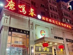 -鹿鸣春饭店(总店)