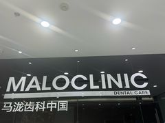 -马泷齿科·皓康门诊(尚都SOHO店)