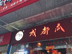 -成都瓜串串(华强北店)