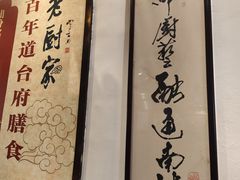 -老厨家(友谊路总店)