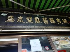 门面-清真盛志望麻酱酿皮·非遗老字号