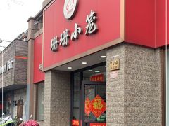 -珊珊小笼馆(仙霞路店)