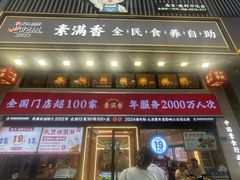 -素满香·食养自助(建邺万达店)
