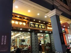 -仁信老铺(华盖路店)