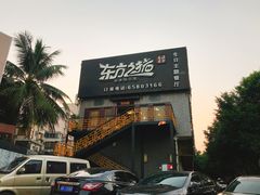 门面-东方之猪四更烤乳猪(金垦总店)