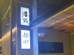 -樱嘢·炭火烧肉(惠南店)