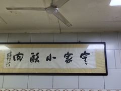 -定家小酥肉·清真(回民街店)
