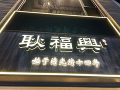 -耿福兴(罍街店)