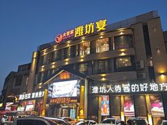 -潍坊宴·大管家(文化路店)