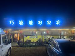 -巧婆婆特色东北菜·铁锅炖