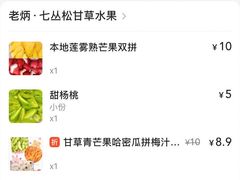 -老炳·七丛松甘草水果