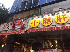 门面-钢管厂五区小郡肝串串香(通锦桥店)