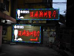 门面-迈姨·潮州菜(麓湖公园店)