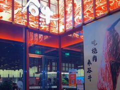 -谷牛和牛烤肉(漕河泾印象城店)
