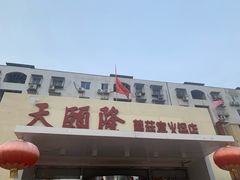 门面-天宜隆蘑菇宴火锅(石景山旗舰店)