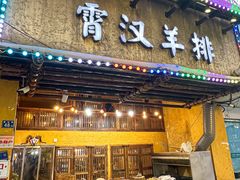 -霄汉羊排(万松园一店)