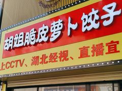 -半月镰胡姐脆皮萝卜饺子