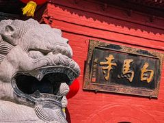 -洛阳白马寺