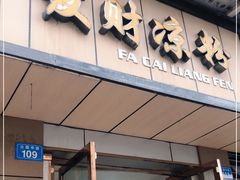 门面-发财凉粉(公园中路店)