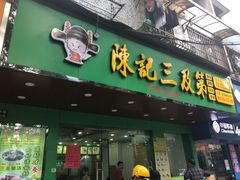 门面-陈记三及第(人民北路店)