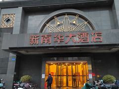 门面-新南华大酒店(广中店)