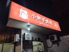 -小胖子馄饨店(洪兴路店)