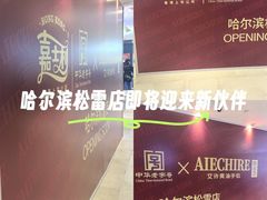 -松雷商业(南岗店)