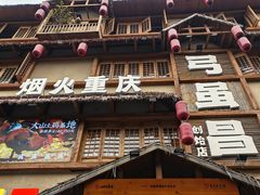 -弓虽昌焖烧鸡(大竹林店)