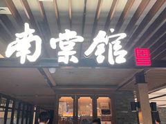 -南棠馆粤菜坊(群光店)
