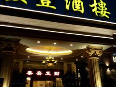 门面-骏丰酒楼(黄编店)