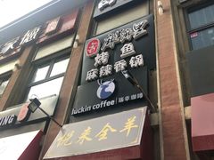 门面-瑞幸咖啡(人民路店)