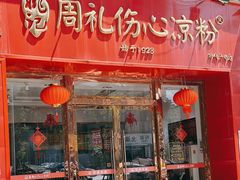 -姚记.周礼伤心凉粉(时代广场店)