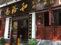 -易裕和·长沙米粉(友谊路店)