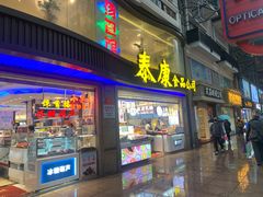 门面-泰康食品(南京东路店)