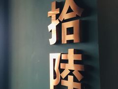 -肆味(东原1891江景店)